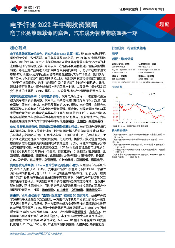 电子行业2022年中期投资策略：电子化是能源革命的底色，汽车成为智能物联重要一环