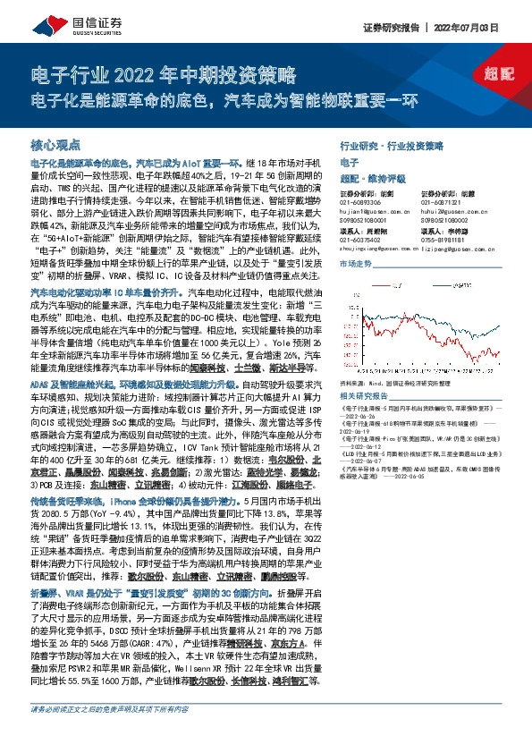 电子行业2022年中期投资策略：电子化是能源革命的底色，汽车成为智能物联重要一环