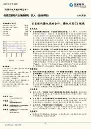 传媒互联网产业行业研究：京东续约腾讯战略合作，腾讯布局XR领域