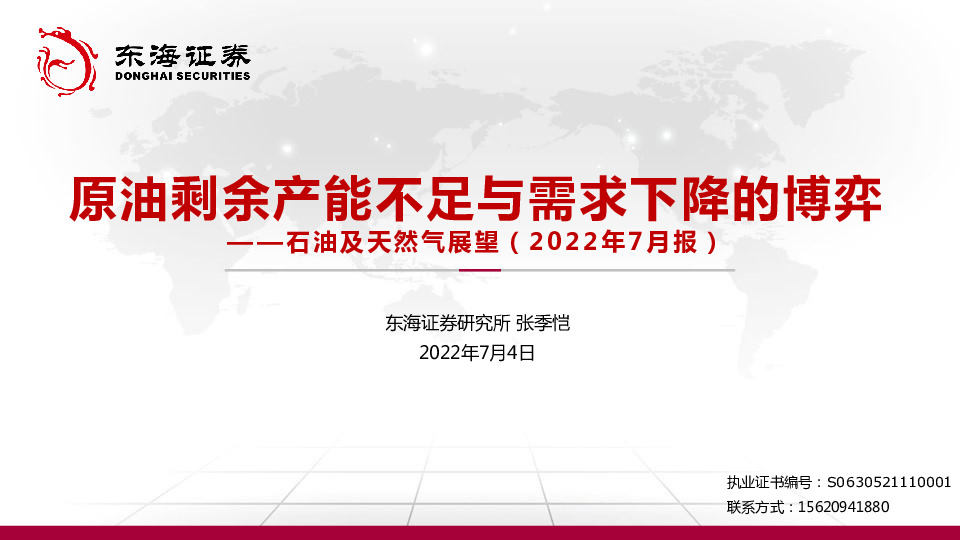 石油及天然气展望（2022年7月报）：原油剩余产能不足与需求下降的博弈
