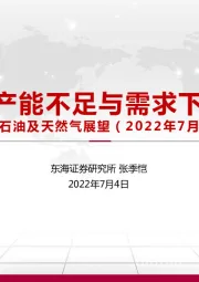 石油及天然气展望（2022年7月报）：原油剩余产能不足与需求下降的博弈