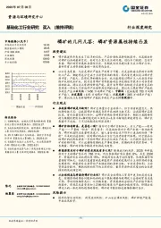 基础化工行业研究：磷矿的几问几答：磷矿资源属性持续凸显