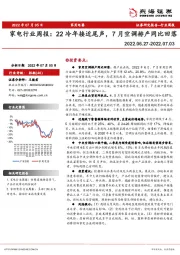 家电行业周报：22冷年接近尾声，7月空调排产同比回落