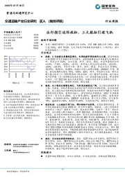 交通运输产业行业研究：出行指引边际放松，三大航拟引进飞机