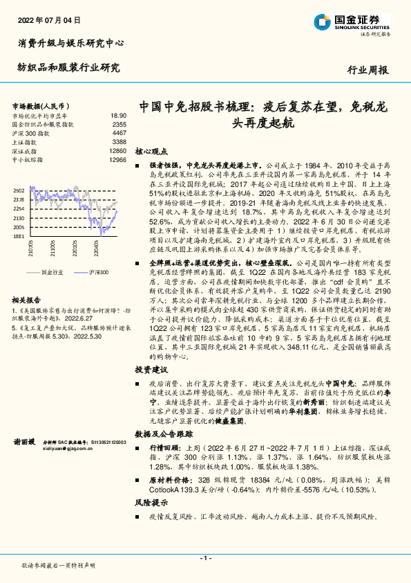 纺织品和服装行业研究：中国中免招股书梳理：疫后复苏在望，免税龙头再度起航
