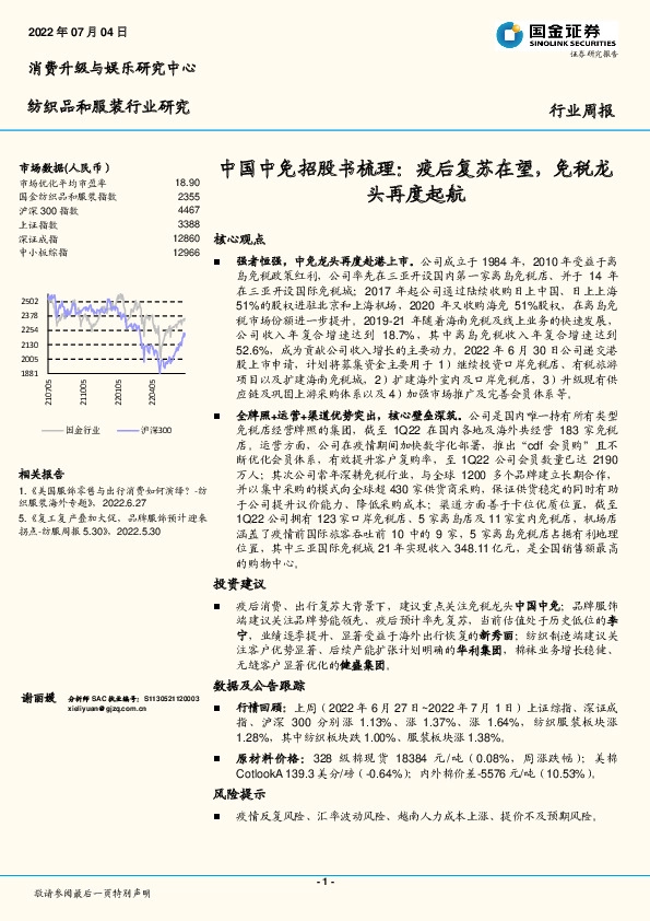 纺织品和服装行业研究：中国中免招股书梳理：疫后复苏在望，免税龙头再度起航