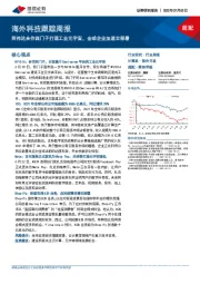 海外科技跟踪周报:英伟达合作西门子打造工业元宇宙,全球企业加速云部署