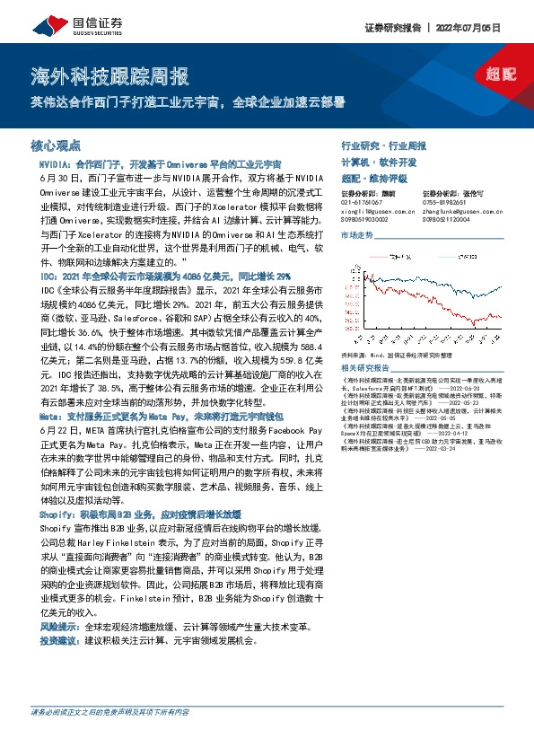 海外科技跟踪周报：英伟达合作西门子打造工业元宇宙，全球企业加速云部署