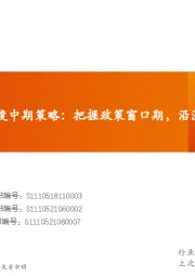 证券行业2022年度中期策略：把握政策窗口期，沿注册制+财富管理双主线进行布局