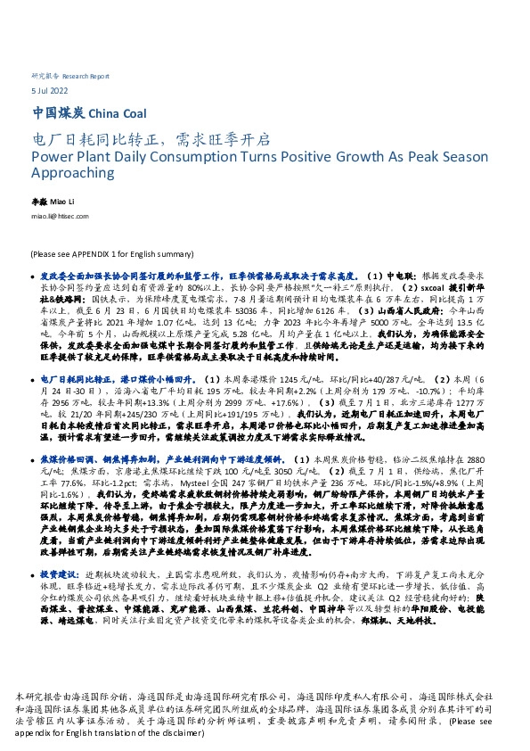 中国煤炭：电厂日耗同比转正，需求旺季开启