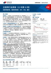 互联网行业周报（22年第25周）：政策回暖持续，继续推荐美团、快手、京东、腾讯