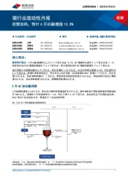 银行业流动性月报：政策加码，预计6月社融增速10.8%
