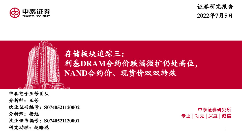 电子：存储板块追踪三：利基DRAM合约价跌幅微扩仍处高位，NAND合约价、现货价双双转跌