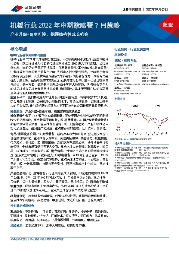机械行业2022年中期策略暨7月策略：产业升级+自主可控，把握结构性成长机会