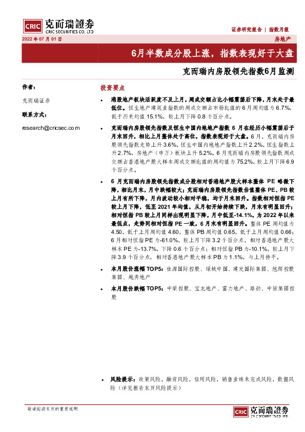 克而瑞内房股领先指数6月监测：6月半数成分股上涨，指数表现好于大盘