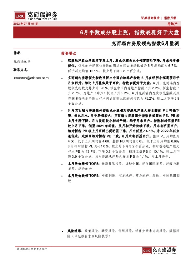 克而瑞内房股领先指数6月监测：6月半数成分股上涨，指数表现好于大盘