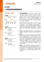 新能源汽车行业周报：6月新能源车继续强势复苏