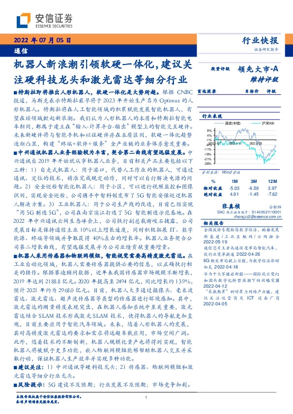 通信：机器人新浪潮引领软硬一体化，建议关注硬科技龙头和激光雷达等细分行业