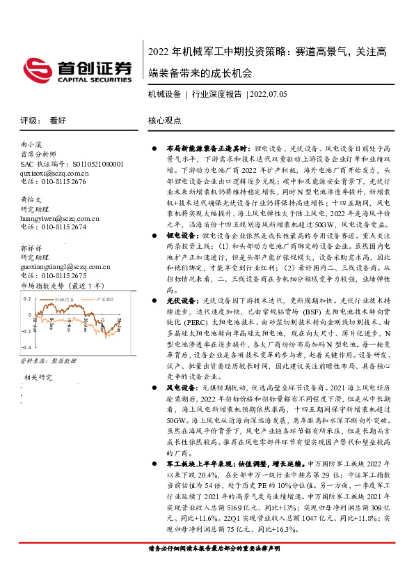 2022年机械军工中期投资策略：赛道高景气，关注高端装备带来的成长机会