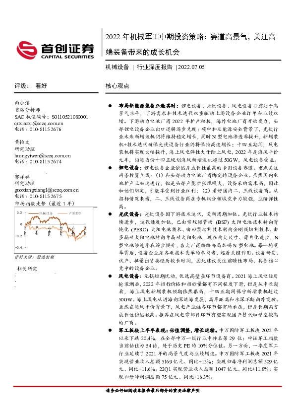 2022年机械军工中期投资策略：赛道高景气，关注高端装备带来的成长机会