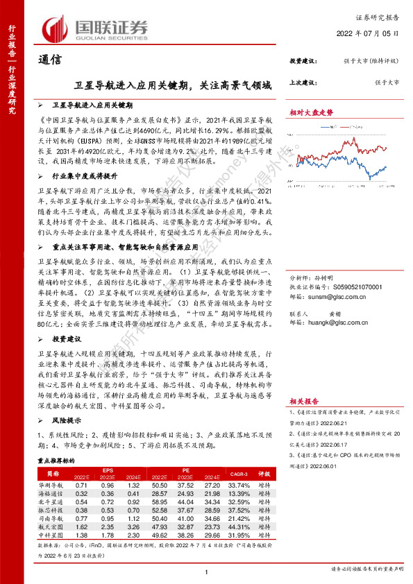通信：卫星导航进入应用关键期，关注高景气领域