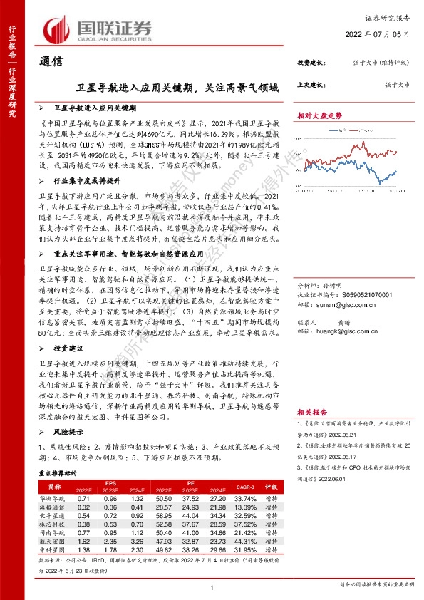 通信：卫星导航进入应用关键期，关注高景气领域