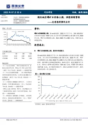 化学原料事件点评:湖北地区磷矿石价格上调,供需持续紧张