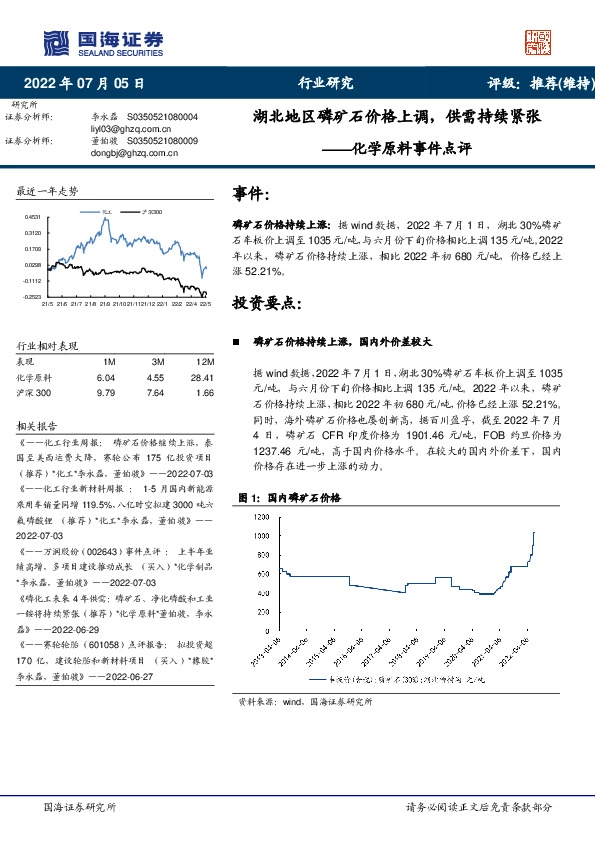 化学原料事件点评：湖北地区磷矿石价格上调，供需持续紧张
