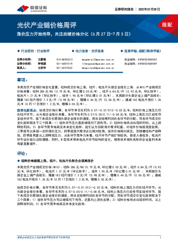 光伏产业链价格周评：涨价压力开始传导，关注后续价格分化