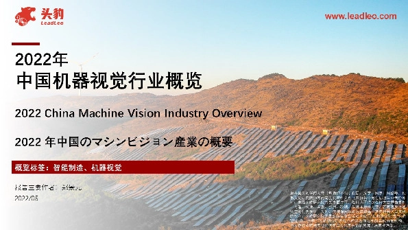 2022年中国机器视觉行业概览