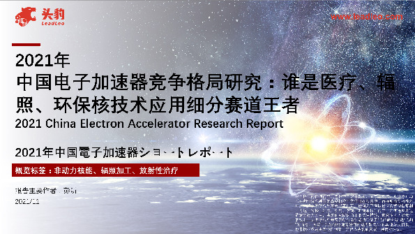 2021年中国电子加速器竞争格局研究：谁是医疗、辐照、环保核技术应用细分赛道王者