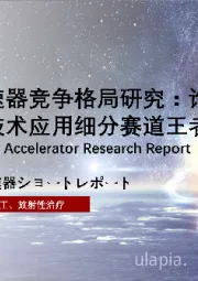 2021年中国电子加速器竞争格局研究：谁是医疗、辐照、环保核技术应用细分赛道王者