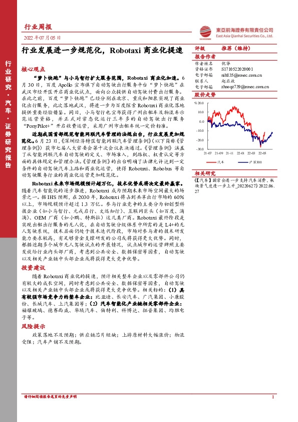 汽车行业周报：行业发展进一步规范化，Robotaxi商业化提速