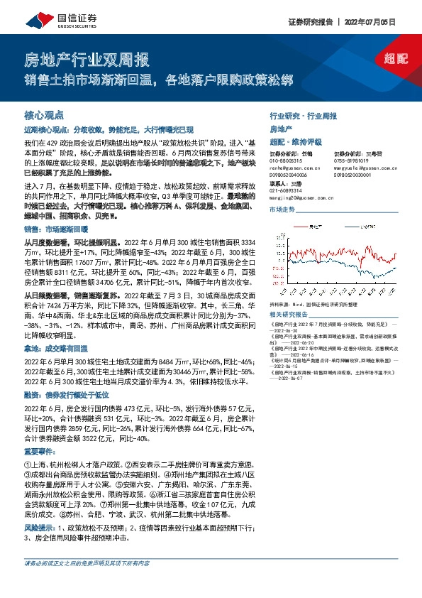 房地产行业双周报：销售土拍市场渐渐回温，各地落户限购政策松绑