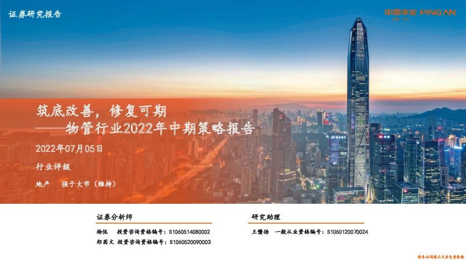 物管行业2022年中期策略报告：筑底改善，修复可期