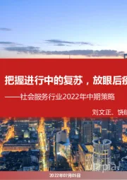 社会服务行业2022年中期策略：把握进行中的复苏，放眼后疫情消费变迁