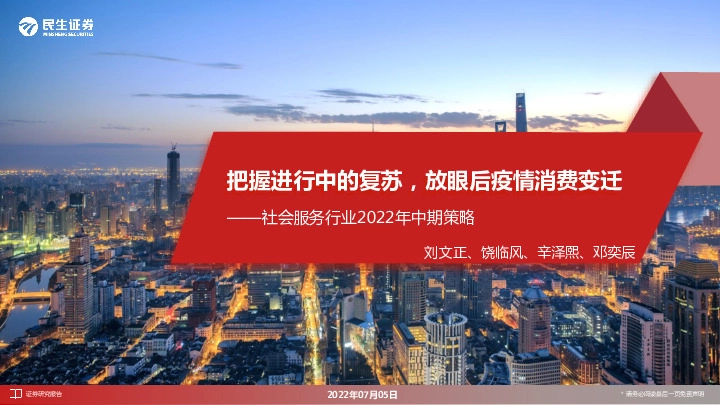 社会服务行业2022年中期策略：把握进行中的复苏，放眼后疫情消费变迁