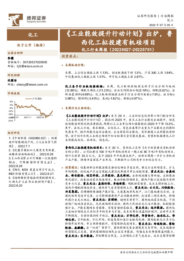 化工行业周报：《工业能效提升行动计划》出炉，鲁西化工拟投建有机硅项目