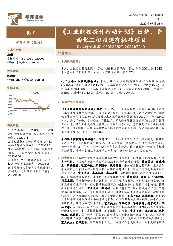 化工行业周报：《工业能效提升行动计划》出炉，鲁西化工拟投建有机硅项目