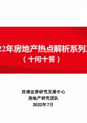 2022年房地产热点解析系列三：（十问十答）