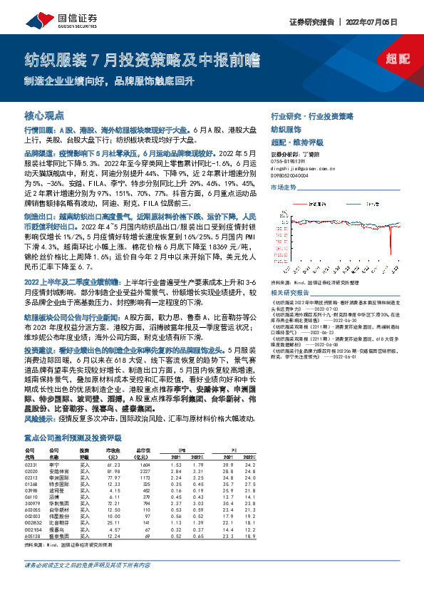 纺织服装7月投资策略及中报前瞻：制造企业业绩向好，品牌服饰触底回升