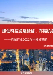 机械行业2022年中投资策略：抓住科技发展脉络，布局机器人、新能源设备