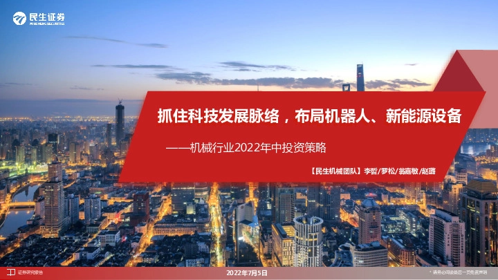 机械行业2022年中投资策略：抓住科技发展脉络，布局机器人、新能源设备