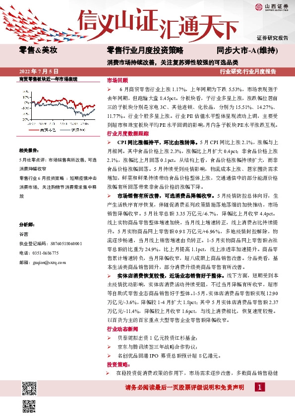 零售行业月度投资策略：消费市场持续改善，关注复苏弹性较强的可选品类