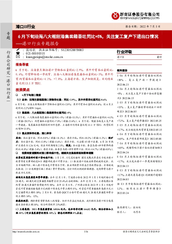 港口行业专题报告：6月下旬沿海八大枢纽港集装箱吞吐同比+5%，关注复工复产下进出口情况