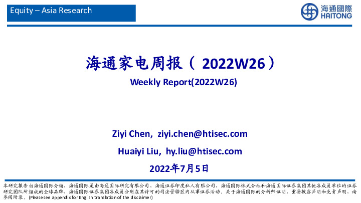 海通家电周报（2022W26）