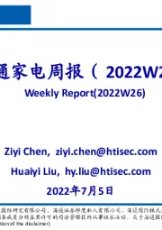 海通家电周报(2022W26)
