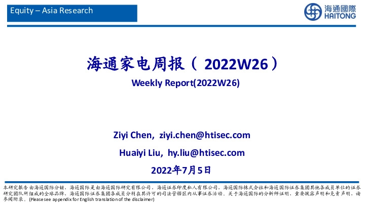 海通家电周报（2022W26）