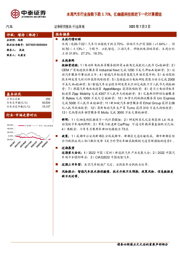 汽车行业周报：本周汽车行业指数下跌3.70%，亿咖通科技推进下一代计算模组