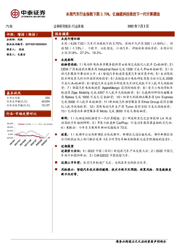 汽车行业周报：本周汽车行业指数下跌3.70%，亿咖通科技推进下一代计算模组